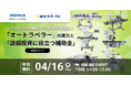 ラベル貼りの自動化で人手不足を解消！「オートラベラー」の実力と「設備投資に役立つ補助金」活用セミナー