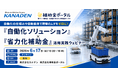 自働化の仕組みや自動倉庫で現場のムダをゼロに！「自働化ソリューション」×「省力化補助金」活用実践ウェビナー
