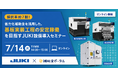 採択率約7割！省力化補助金を活用した、基板実装工程の安定稼働を目指すJUKI設備導入セミナー