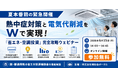 【夏本番前の緊急開催】熱中症対策と電気代削減をWで実現！「省エネ・空調投資」完全攻略ウェビナー