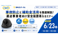 事故防止と補助金活用を徹底解説！運送事業者向け安全装置導入セミナー