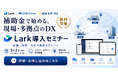 現場・多拠点のコミュニケーションをひとつに。NEXYZ.Group・Lark Japan・補助金ポータルが「補助金で始めるDX・AX『Lark』導入セミナー」を9月2日（水）に共同開催