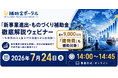 「新事業進出・ものづくり補助金」徹底解説ウェビナー 〜生産性向上と賃上げを加速させる活用術〜