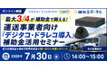 最大3/4が補助金で賄える！運送事業者向け「デジタコ・ドラレコ導入」補助金活用セミナー