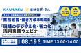 賃上げ・残業削減の原資を国がサポート！「業務改善・働き方改革助成金」×「現場のデジタル化・省力化」活用実践ウェビナー