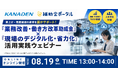 賃上げ・残業削減の原資を国がサポート！「業務改善・働き方改革助成金」×「現場のデジタル化・省力化」活用実践ウェビナー