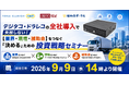 デジタコ・ドラレコの全社導入で失敗しない！【業界・現場・補助金】をつなぐ「決める」ための投資戦略セミナー