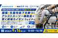 腰痛・生産性低下を断つ！アシストスーツ×補助金で賢く現場カイゼン ウェビナー