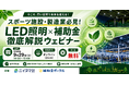 スポーツ施設・製造業必見！LED照明×補助金徹底解説ウェビナー