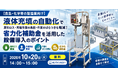 【食品・化学等の製造業向け】液体充填の自動化で原料ロス・充填作業の負担・作業のばらつきを軽減！省力化補助金を活用した設備導入のポイント