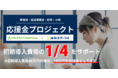 【応援金プロジェクト！！】「飲食・宿泊事業者、卸売り・小売り事業者」へ向けた応援金プロジェクトを株式会社補助金ポータルと株式会社インフォマートが開始。