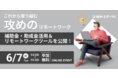 6/7(火)14:00~これから取り組む「攻めのリモートワーク」!補助金・助成金活用&リモートワークツールを公開!