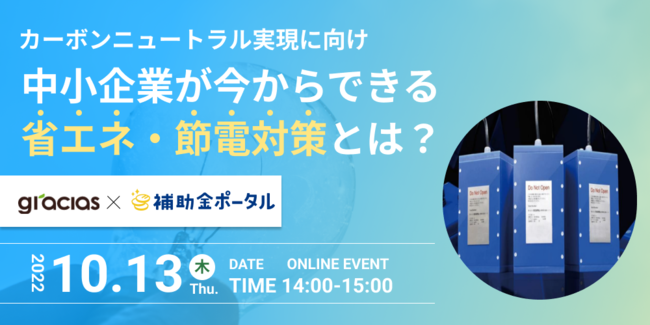 カーボンニュートラル実現に向け中小企業が今からできる省エネ 節電対策とは 10月13日 木 14 00開催 無料ウェビナー 企業リリース 日刊工業新聞 電子版