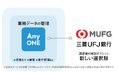 AnyONE、三菱UFJ銀行と連携し、請求後の資金化に関する新たな取り組みを開始