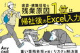 建設・建築現場の残業原因1位は帰社後のExcel入力。重い事務負担が招くリスクと解決策
