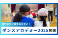 4年継続・累計1600人参加!専門学生が小学校で教える「ダンスアカデミー2025」開講@江東区東陽小 7月3日(木)4日(金)
