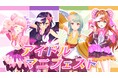 バーチャルアイドル「SO.ON project LaV」、第6弾楽曲「アイドルマニフェスト」のミュージックビデオを公開
