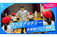 専門学校生が体育の時間に児童と踊る「ダンスアカデミー」2年目開講＠多賀城市立多賀城小学校