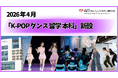 【日本の4年制専攻で初*¹】本場韓国で学ぶ「4年制 K-POPダンス留学本科専攻」が今春開校！3月26日には新高3生向け説明会を開催！