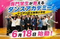 体育授業で専門学校生が指導！「ダンスアカデミー」5年目が6月18日からスタート@江東区立東陽小学校