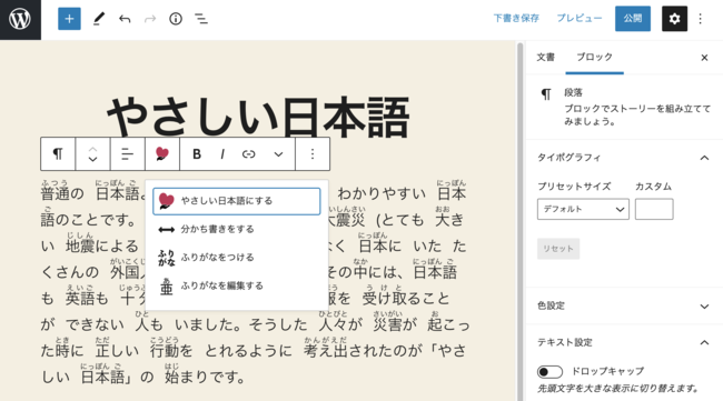 やさしい日本語化を支援する やさしい日本語エディタwordpressプラグインの提供を開始 アルファサード株式会社のプレスリリース