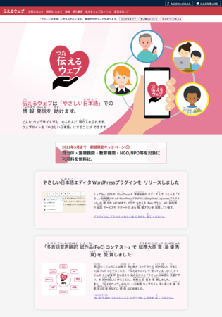 やさしい日本語翻訳された伝えるウェブ トップページ