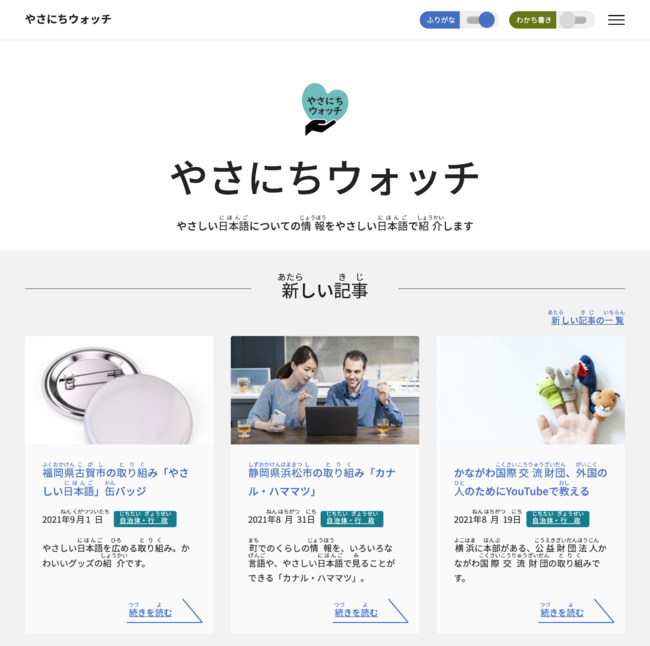 やさしい日本語に関するニュースをやさしい日本語で届ける新メディア やさにちウォッチ を公開 アルファサード株式会社のプレスリリース