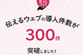 やさしい日本語化を支援する「伝えるウェブ」、導入300件を突破！