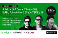 運用型テレビCM×タクシー×エレベータで決裁者に届く！各代表による3社セミナー【12月22日（水）10時30分～開催】