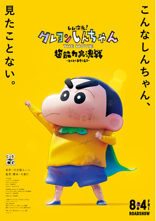 (C)臼井儀人/しん次元クレヨンしんちゃん製作委員会 (C)臼井儀人/しん次元クレヨンしんちゃん製作委員会
