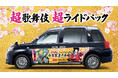 歌舞伎座初!「超歌舞伎 超(スーパー)ライドパック」が登場