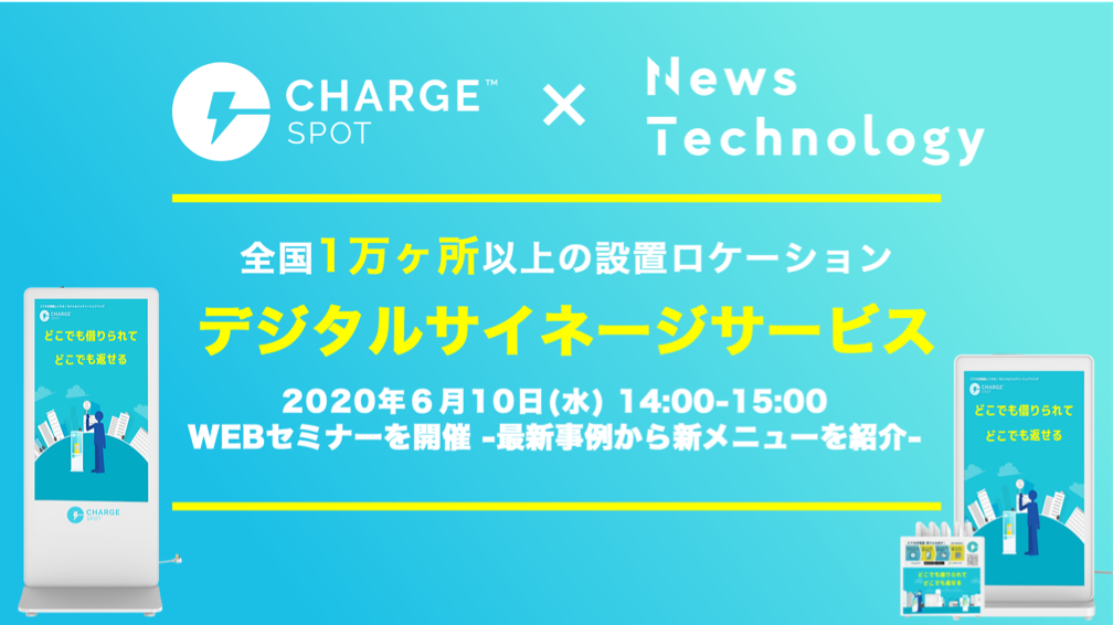 全国1万ヶ所以上に設置のスマホ充電器のシェアリングサービス Chargespot の広告 販売に関するwebセミナーを開催 株式会社ニューステクノロジーのプレスリリース