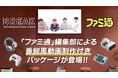 オフィス喫煙所サイネージメディア「BREAK」、「ファミ通」編集部による番組風動画制作付きパッケージプランが登場