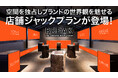 オフィス喫煙所サイネージメディア「BREAK」、空間丸ごとジャックができる新プランを提供開始
