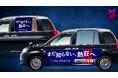 車体から車内まで「FC東京」カラーに染まった 「FC東京 熱狂タクシー」が都内限定100台で登場