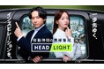 タクシー内で放映中の移動時間の情報番組「HEADLIGHT」新MCに山下健二郎さんが就任!4月より森香澄さんと新体制に