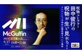 東京発のカルチャー動画メディア「McGuffin」登録者50万人突破を記念し、公開収録イベントを開催