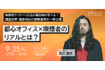 【オフラインセミナー開催|9/25(木) 17:00-18:00】調査データから紐解く都心オフィス×喫煙者のリアルとは?喫煙所サイネージ広告最前線2025