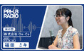 【PR HUB RADIO第6回|本日公開】プレスリリースエバンジェリストのOn-Co 取締役 福田さんが語る『露出で終わらせないPRとは』