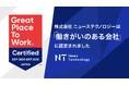 ニューステクノロジー、GPTWの2026年版「働きがいのある会社」に初認定