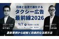 【日本・台湾で進化する】タクシー広告最前線2026｜ニューステクノロジー・ベクトル台湾が9/7(月)にオフラインセミナーを開催
