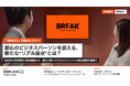 【10/6(火)16:00-18:00 @南青山】 都心のビジネスパーソンを捉える、新たな“リアル接点”とは？「BREAK」5周年セミナーを開催