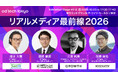 AI時代、リアルメディアの価値はどう変わる？ゲート・ワン、ヒット、ニューステクノロジーが「ad:tech tokyo 2026」に集結