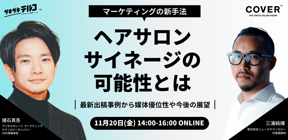 マーケティングの新手法 ヘアサロンサイネージの可能性とは 11 金 Cover サキザキテルコ 無料ウェビナーを開催 株式会社ニューステクノロジーのプレスリリース