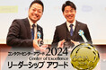 コンタクトセンター・アワード2024 個人表彰部門リーダーシップ・アワード2024で「リーダー・オブ・ザ・イヤー」「マネジメント・オブ・ザ・イヤー」を受賞