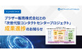ブラザー販売株式会社との「次世代型コンタクトセンタープロジェクト」成果進捗のお知らせ～生成AIと人の協働で業務効率化と生産性向上を実現～