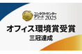 コンタクトセンター・アワード2025にてセキュリティ対策強化の取り組みが「オフィス環境賞」を受賞し三冠達成