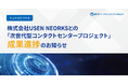 「次世代型コンタクトセンタープロジェクト」成果進捗のお知らせ