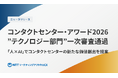 NTTマーケティングアクトProCX、コンタクトセンター・アワード2026（テクノロジー部門）の一次審査を通過