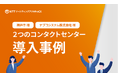 NTTマーケティングアクトProCX、2つのコンタクトセンター導入事例を新たに公開